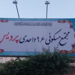 مجتمع پردیس