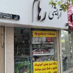 آرایشی رهام