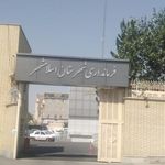 فرمانداری اسلامشهر
