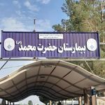 بیمارستان حضرت محمد