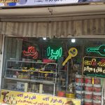 رنگ و ابزار فروشی