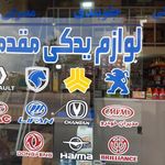 فروشگاه لوازم یدکی مقدمی
