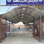 بیمارستان حضرت محمد