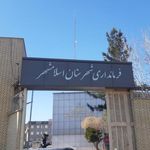 فرمانداری اسلامشهر
