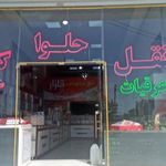 نقل وحلوای گلزاز