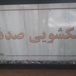 خشکشویی صدف