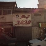 آب انار محمد و پسران