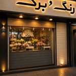 گل فروشی رنگ وبرگ