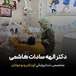 دکتر الهه سادات هاشمی