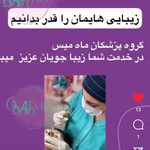 کلینیک زیبایی و پوست و مو ماه میس