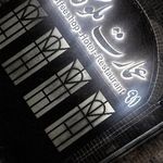 هتل و رستوران عمارت ملوکانه