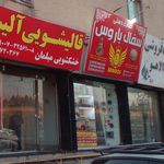 قالیشویی الیس