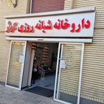 درمانگاه شبانه روزی کوثر