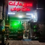 سوپرمارکت