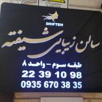 سالن زیبایی شیفته