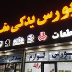 لوازم یدکی مقدم