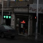 روشنک