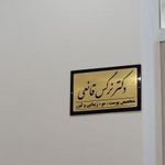دکتر نرگس قانعی یخدانی