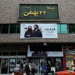 سینما ۲۲ بهمن