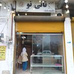 نانوایی بربری ثامن