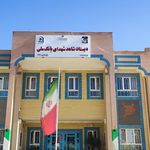 بانک ملی شعبه شهدا بیرجند