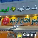 فست فود لیمو