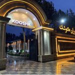 کاخ رستوران کوشک