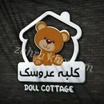 تولیدی و آموزشگاه کلبه عروسک