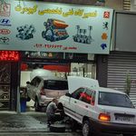 تعمیرگاه فنی تخصصی کیومرث