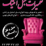 تعمیر مبل آنتیک