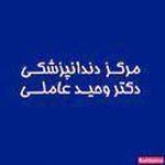 کلینیک دندانپزشکی دکتر وحید عاملی