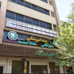 کلینیک دندانپزشکی حکیم نظامی
