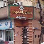 رستوران موفتار