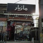 بوتیک استار