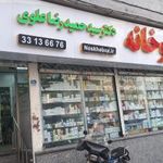 داروخانه