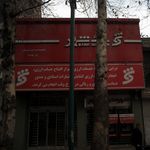 بانک شهر شعبه شمال تهران