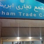 مجتمع تجاری ابریشم چابهار