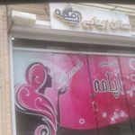 سالن زیبایی آپامه