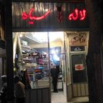 لاله سیاه
