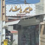 سوپر مارکت جبارپور