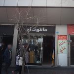 مانتو تاج