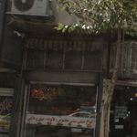 بستنی فرد یکتا