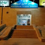 مجتمع تجاری ابریشم چابهار