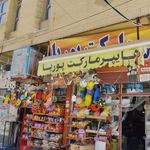 هایپرمارکت پوریا