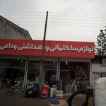لوازم بهداشتی و ساختمانی هاشمی