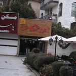 امیر شکلات