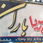 کافه تریا باران