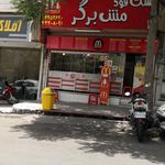 فست فود مش برگر