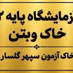 خاک ازمون سپهر گلسار
