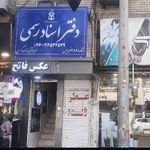 دفتراسنادرسمی 386 فردیس